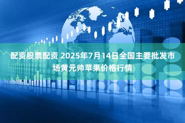配资股票配资 2025年7月14日全国主要批发市场黄元帅苹果价格行情